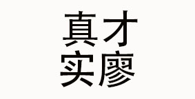 四川真才实廖餐饮管理有限 公司