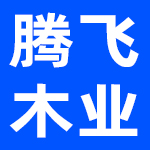 河北腾飞木业有限公司