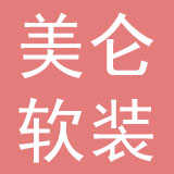 深圳市美仑软装配饰有限公司