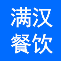 杭州满汉餐饮管理有限公司