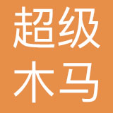 杭州超级木马品牌运营管理有限公司