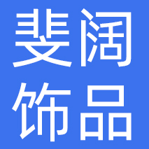 义乌市斐阔饰品有限公司