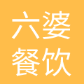 成都六婆餐饮有限公司