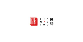匠铸