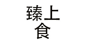 杭州臻上食餐饮管理有限公司