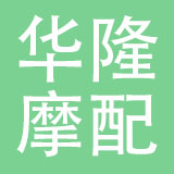 乐清市华隆摩配有限公司