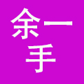 成都余一手餐饮有限公司