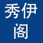北京秀伊阁商贸有限公司