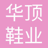 淮安华顶鞋业有限公司