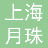 上海月珠家庭服务有限公司