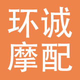 永康市环诚摩配有限公司