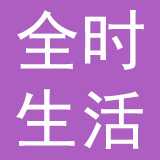 北京全时生活科技有限公司