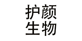 安徽护颜生物科技有限公司