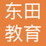 广东东田教育集团有限公司