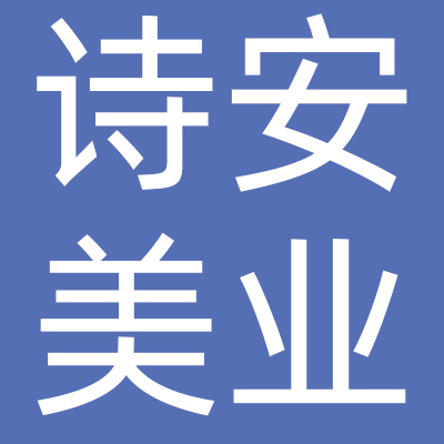 北京诗安美业国际商贸有限公司