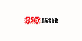 腊味煲仔饭