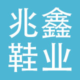 东莞兆鑫鞋业有限公司