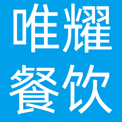 济南唯耀餐饮管理有限公司