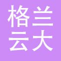 深圳市格兰云大酒店管理有限公司