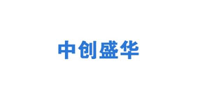 中创盛华工程