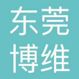 东莞市博维品牌策划有限公司