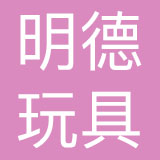 江苏明德玩具股份有限公司