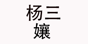成都杨三孃翘脚牛肉餐饮管理有限公司