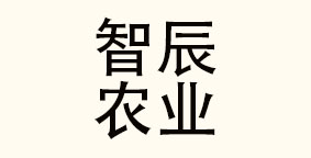 湖南智辰农业科技有限公司