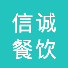 杭州众创信诚餐饮管理有限公司