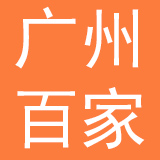 广州百家社区服务有限公司
