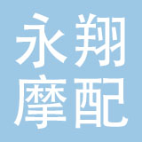 河南永翔摩配有限公司