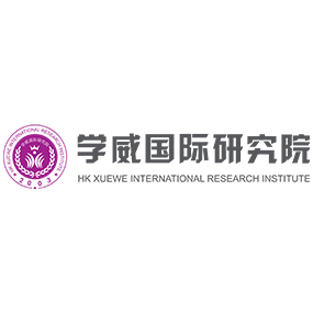 学威国际研究院