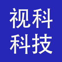 北京视科科技有限公司
