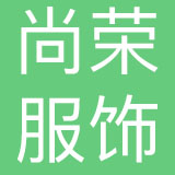 云南尚荣服装有限责任公司