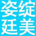 贵州姿绽廷美企业管理有限公司