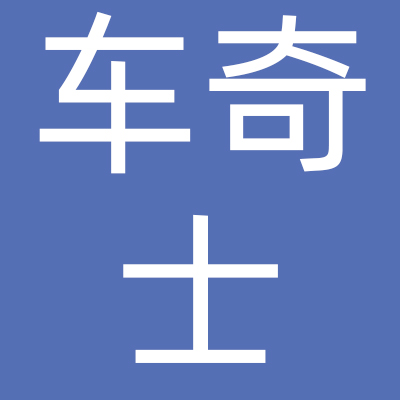 杭州车奇士汽车维修有限公司