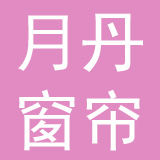 浙江月丹窗帘装饰有限公司