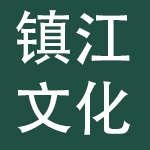 镇江文化旅游产业集团有限责任公司