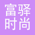 富驿时尚酒店管理发展（北京）有限公司