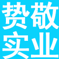 湖北贽敬实业有限公司