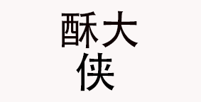 成都降龙酥大侠餐饮管理有限公司
