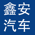 鑫安汽车保险股份有限公司