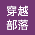 珠海穿越部落信息科技有限公司