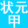 湖北状元甲欢聚餐饮管理有限公司