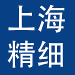 上海精细文化用品有限公司