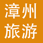 漳州旅游发展股份有限公司
