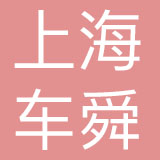 上海车舜品牌管理有限公司