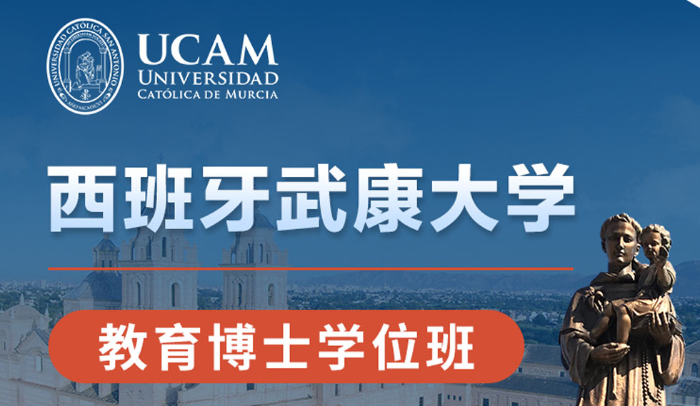 西班牙武康大学教育博士学位班