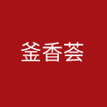 山东釜香荟餐饮管理有限公司