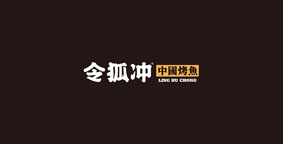 令狐冲中国烤鱼